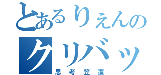 とあるりぇんのクリバッシ（思考笠置）