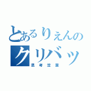 とあるりぇんのクリバッシ（思考笠置）