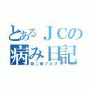 とあるＪＣの病み日記（厨二病ブログ）