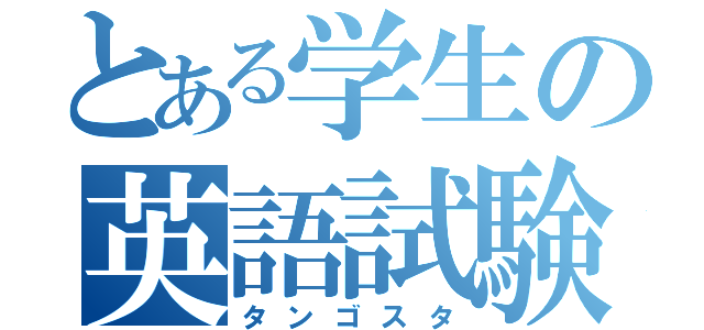 とある学生の英語試験（タンゴスタ）