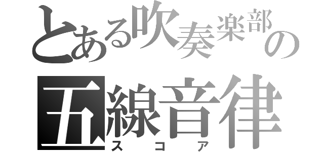 とある吹奏楽部の五線音律（スコア）