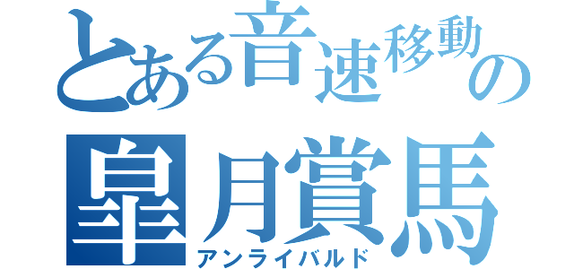 とある音速移動の皐月賞馬（アンライバルド）