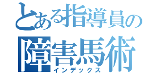 とある指導員の障害馬術鑑賞（インデックス）