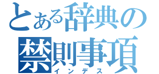 とある辞典の禁則事項（インデス）