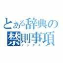 とある辞典の禁則事項（インデス）