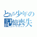 とある少年の記憶喪失（ハードブレイク）