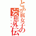 とある腐女子の妄想外伝（ＢＬ小説）