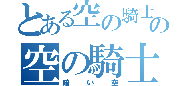 とある空の騎士の空の騎士（暗い空）