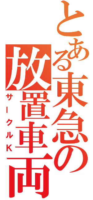 とある東急の放置車両（サークルＫ）