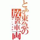 とある東急の放置車両（サークルＫ）