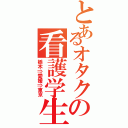 とあるオタクの看護学生（栃木⇒愛媛⇒東京）