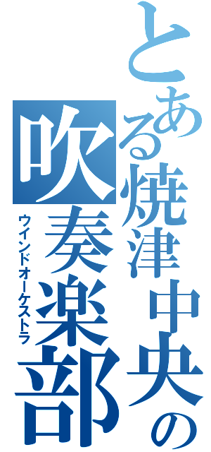 とある焼津中央の吹奏楽部（ウインドオーケストラ）