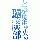 とある焼津中央の吹奏楽部（ウインドオーケストラ）