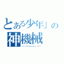 とある少年」の神機械（パーソナルコンピューター）