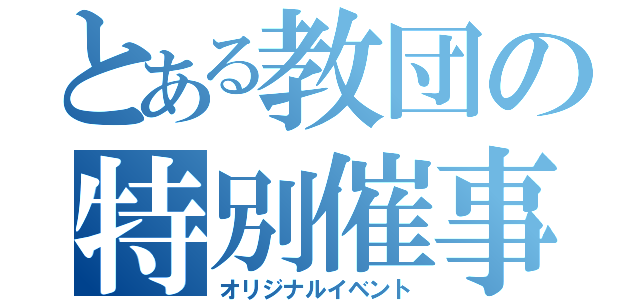 とある教団の特別催事（オリジナルイベント）