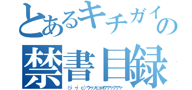 とあるキチガイの禁書目録（（っ'ヮ'ｃ）ウゥッヒョオアアァアアァ）