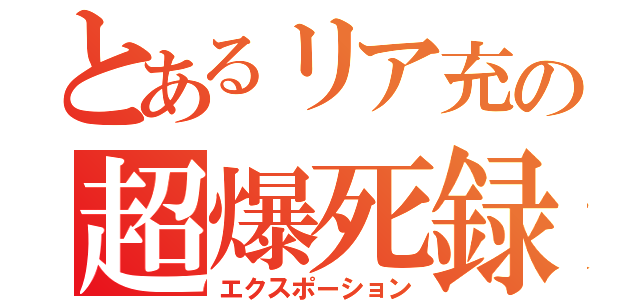 とあるリア充の超爆死録（エクスポーション）