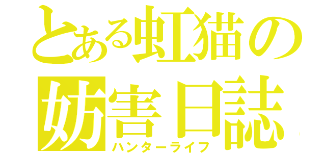 とある虹猫の妨害日誌（ハンターライフ）