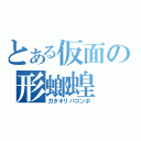 とある仮面の形螂蝗（ガタキリバコンボ）