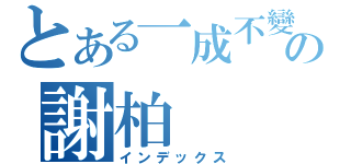 とある一成不變の謝柏（インデックス）