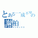 とある一成不變の謝柏（インデックス）