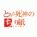 とある死神のちり紙（とじゃぼう）