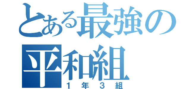 とある最強の平和組（１年３組）