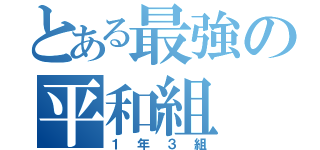 とある最強の平和組（１年３組）