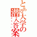 とある大学の潜入答案（ようへー）