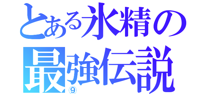 とある氷精の最強伝説？（⑨）