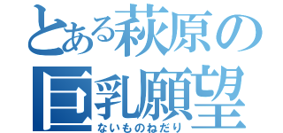 とある萩原の巨乳願望（ないものねだり）