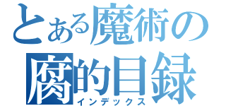 とある魔術の腐的目録（インデックス）