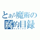 とある魔術の腐的目録（インデックス）