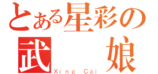 とある星彩の武裝備娘（Ｘｉｎｇ Ｃａｉ）