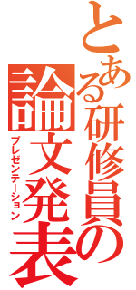 とある研修員の論文発表（プレゼンテーション）