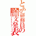 とある研修員の論文発表（プレゼンテーション）