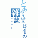 とあるＡＫＢ４８の雑談（チャット）