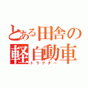 とある田舎の軽自動車（トラクター）