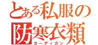 とある私服の防寒衣類（カーディガン）