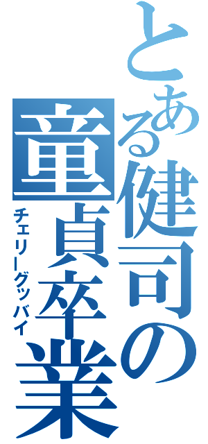 とある健司の童貞卒業（チェリーグッバイ）