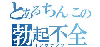 とあるちんこの勃起不全（インポテンツ）