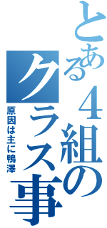 とある４組のクラス事情（原因は主に鴨澤）