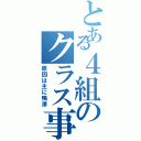 とある４組のクラス事情（原因は主に鴨澤）