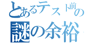 とあるテスト前の謎の余裕（）