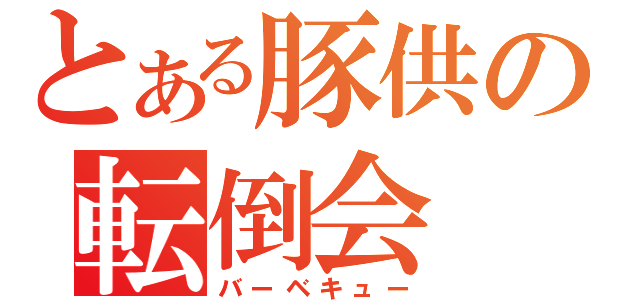 とある豚供の転倒会（バーベキュー）