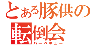 とある豚供の転倒会（バーベキュー）