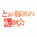 とある豚供の転倒会（バーベキュー）