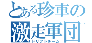 とある珍車の激走軍団（ドリフトチーム）