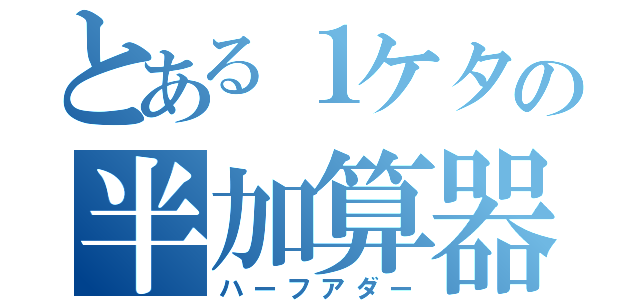 とある１ケタの半加算器（ハーフアダー）