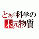 とある科学の未元物質（ダークマター）